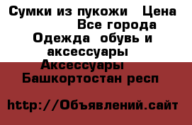 Сумки из пукожи › Цена ­ 1 500 - Все города Одежда, обувь и аксессуары » Аксессуары   . Башкортостан респ.